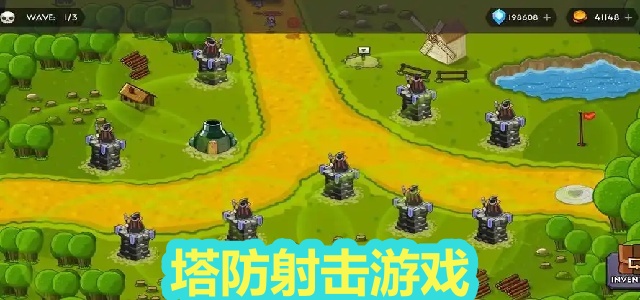 塔防射击