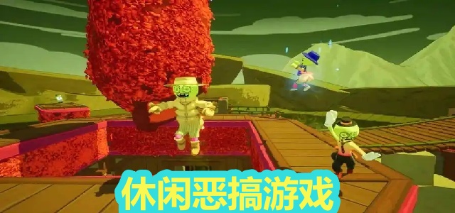 休闲恶搞