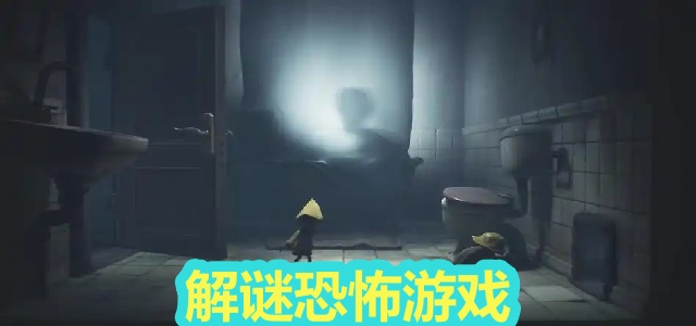 解谜恐怖