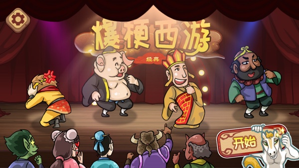 爆梗西游官方正版截图2