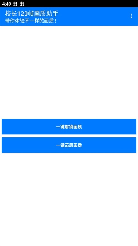 校长120帧画质助手正版