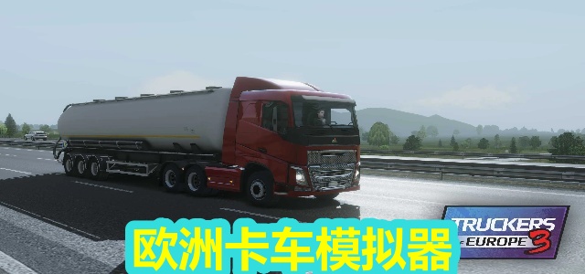 欧洲卡车模拟器