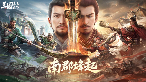 《三国：谋定天下》全新问鼎赛季「南郡烽起」8月8日开启