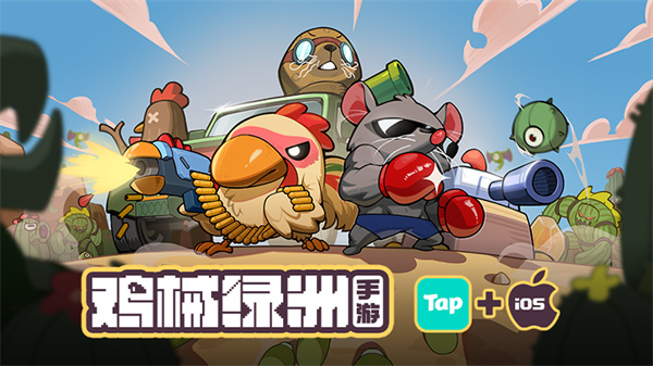 超爽快肉鸽塔防《鸡械绿洲》今日正式登陆移动端！