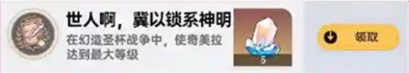 崩坏星穹铁道幻造圣杯战争全部成就攻略