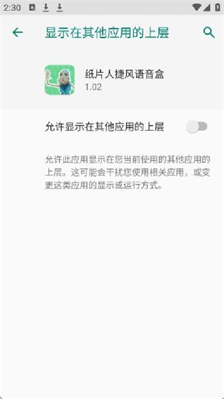 纸片人捷风语音盒手机版