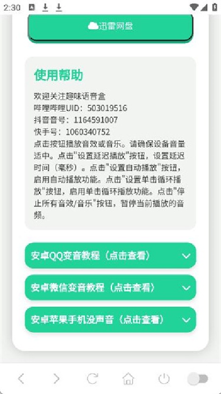 纸片人捷风语音盒手机版
