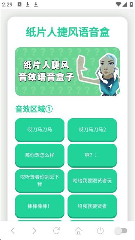 纸片人捷风语音盒手机版
