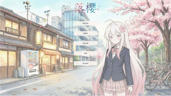 落樱官方正版截图5