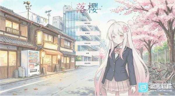 落樱官方正版