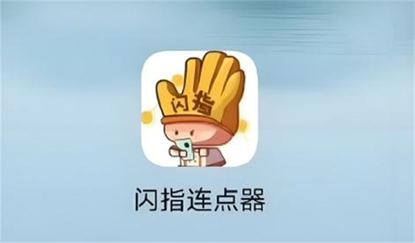 闪指连点器怎么设置参数 闪指连点器参数调节教程