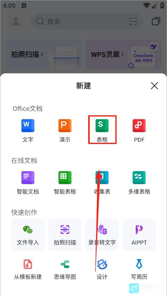 手机wps怎么做表格 wps手机版表格制作教程