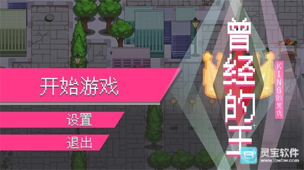 曾经的King火山哥哥游戏攻略1