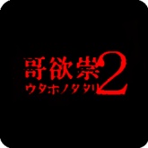 哥欲祟2汉化手机版