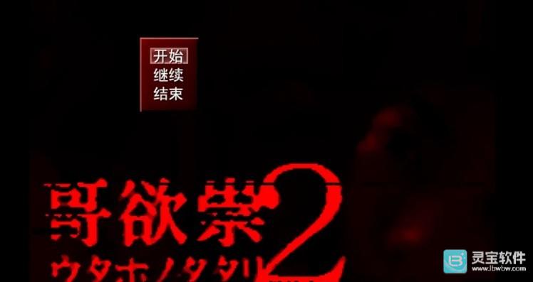 哥欲祟2汉化手机版