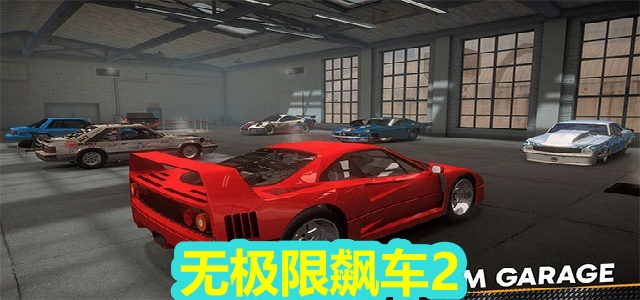 无极限飙车2