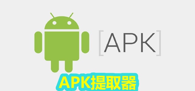 APK提取器