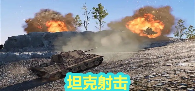 坦克射击