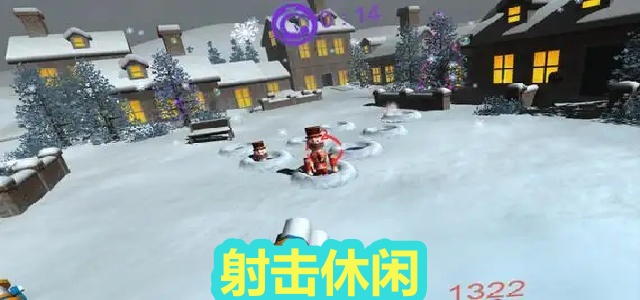 射击休闲