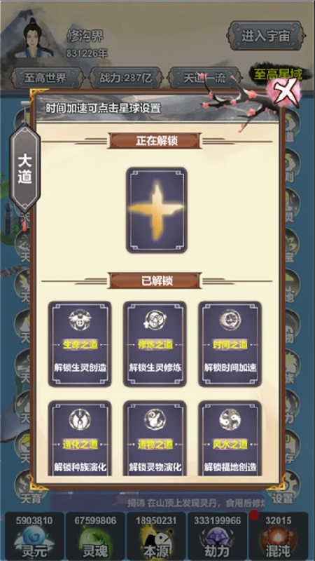 天道模拟器手机版截图2