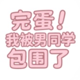 完蛋我被男同学包围了手机版
