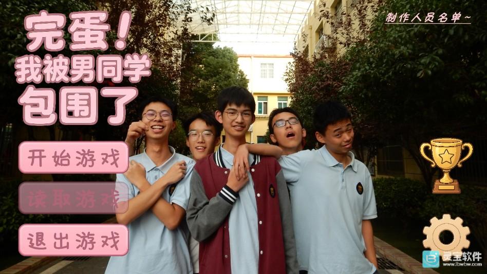完蛋我被男同学包围了手机版