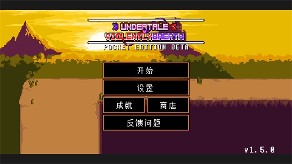 传说之下猛烈之息手机版截图1