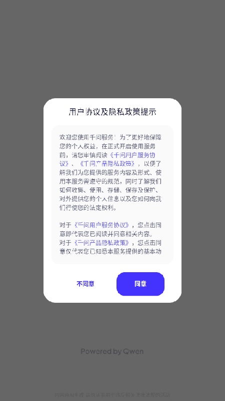 千问AI手机版