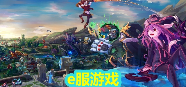 e服游戏