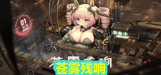 苍雾残响