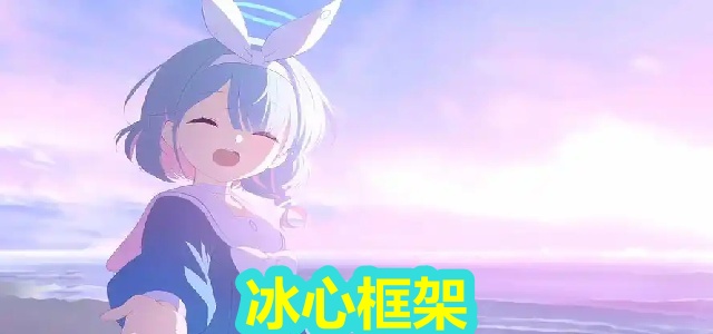 冰心框架
