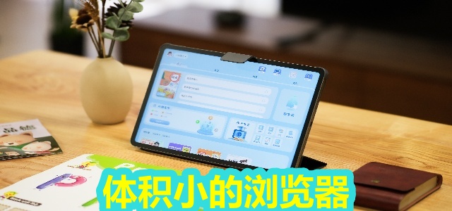 体积小的浏览器