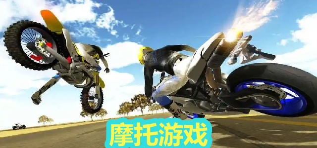 摩托游戏
