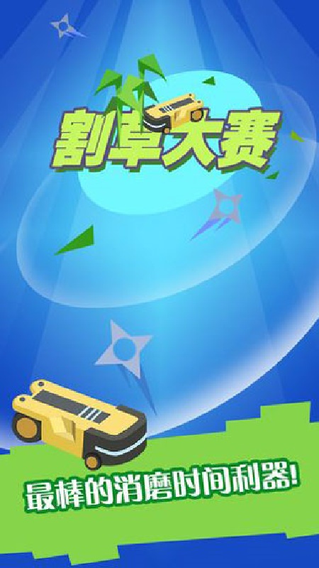 割草大赛安卓版截图5