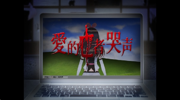 翌日爱的亡者哭声官方版截图3
