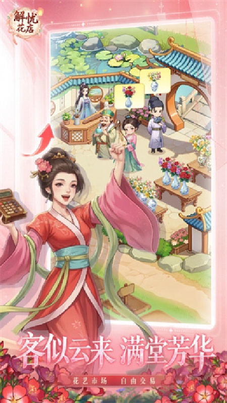 解忧花店手机版
