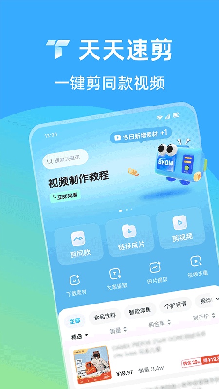 天天速剪手机版