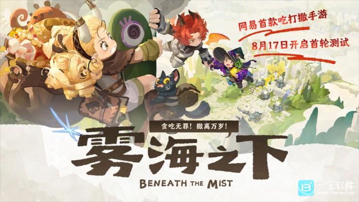 网易新游《雾海之下》首曝：贪吃无罪，撤离万岁！
