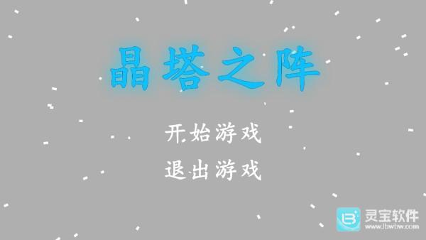 晶塔之阵官方版