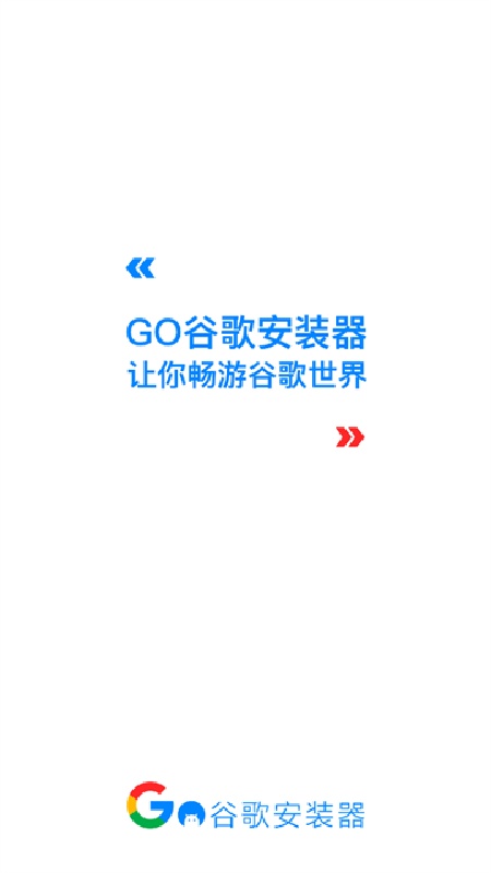 go安装器安卓版