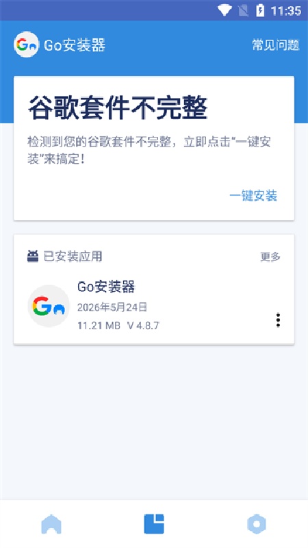 go安装器安卓版