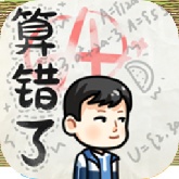 算错了手机版