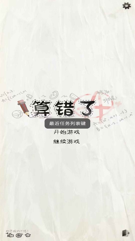 算错了手机版