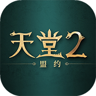 天堂2盟约
