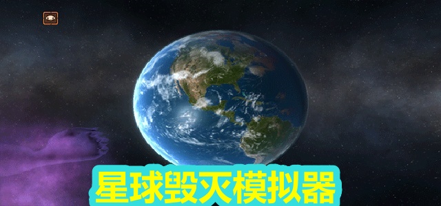星球毁灭模拟器