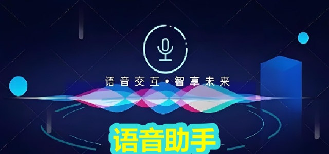 语音助手