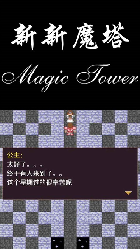 新新魔塔手机版截图4