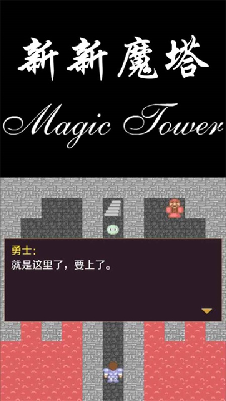 新新魔塔手机版截图5
