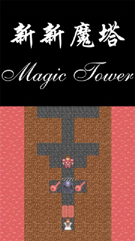 新新魔塔手机版截图3