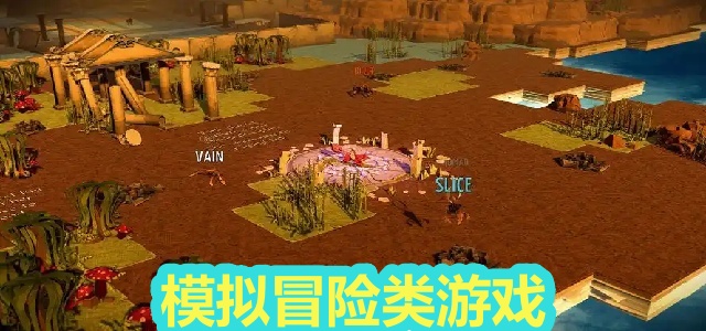 模拟冒险类游戏